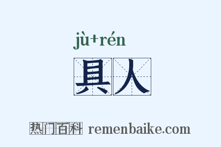 具人是什么意思的图片